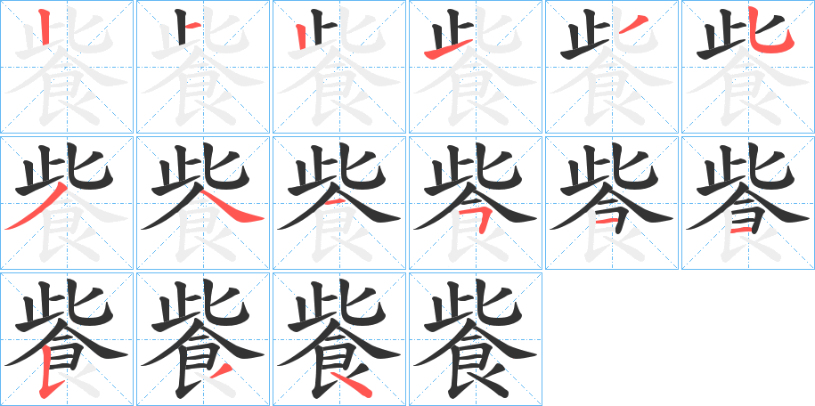飺字筆畫(huà)寫(xiě)法