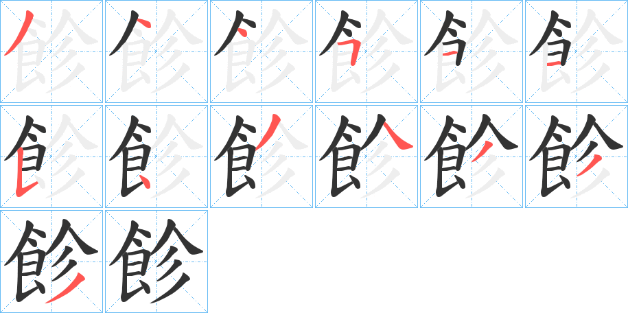 飻字筆畫寫法