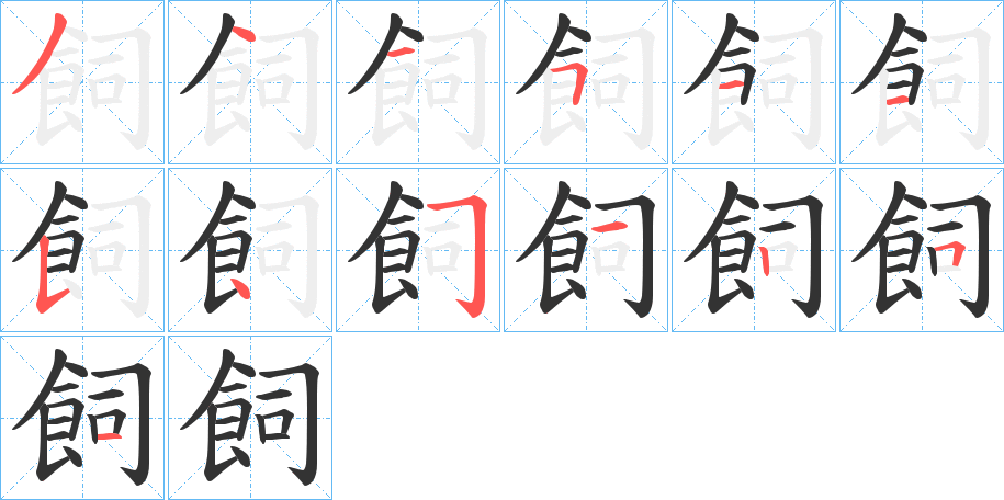 飼字筆畫寫法