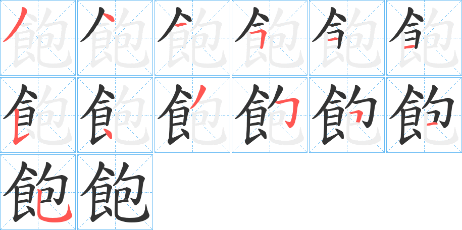飽字筆畫(huà)寫(xiě)法