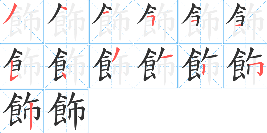 飾字筆畫寫法