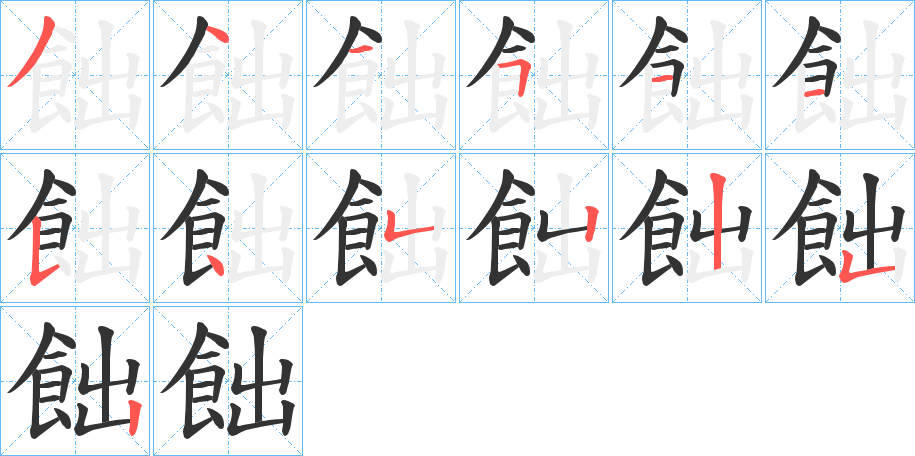 飿字筆畫寫法