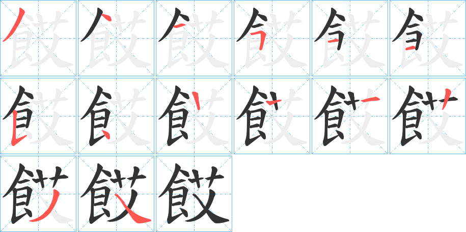 餀字筆畫寫法