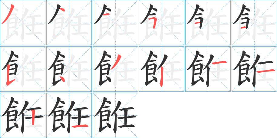 餁字筆畫寫法