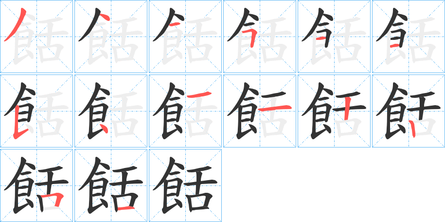 餂字筆畫寫法