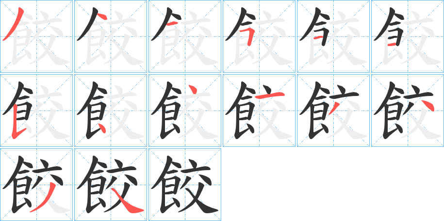 餃字筆畫寫法