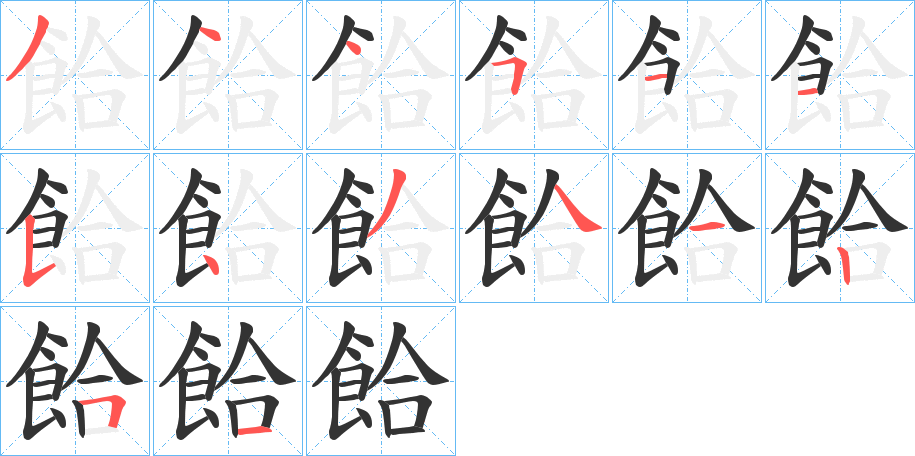 餄字筆畫寫法