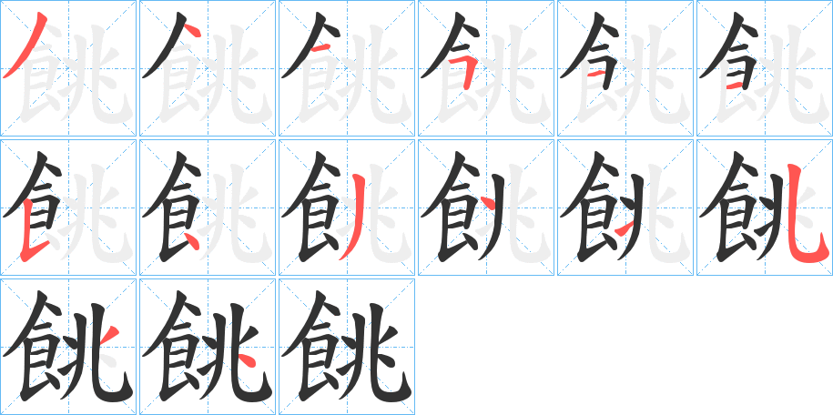 餆字筆畫(huà)寫(xiě)法