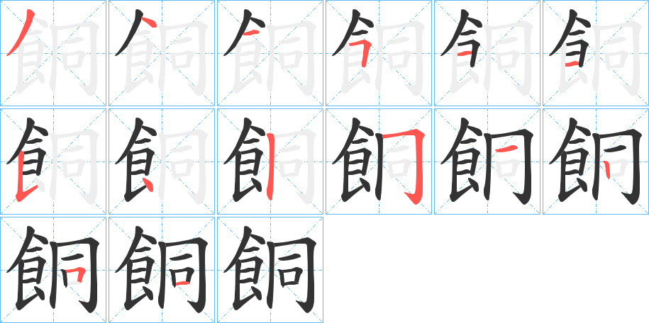 餇字筆畫寫法