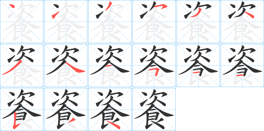 餈字筆畫寫法