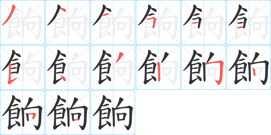 餉字筆畫寫法