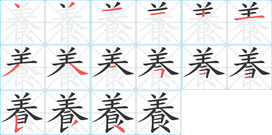 養(yǎng)字筆畫寫法