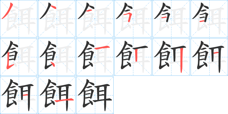 餌字筆畫寫法