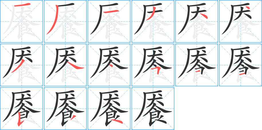 饜字筆畫寫法