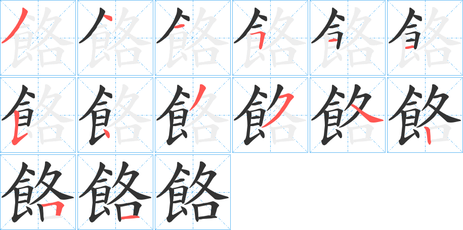 餎字筆畫寫法