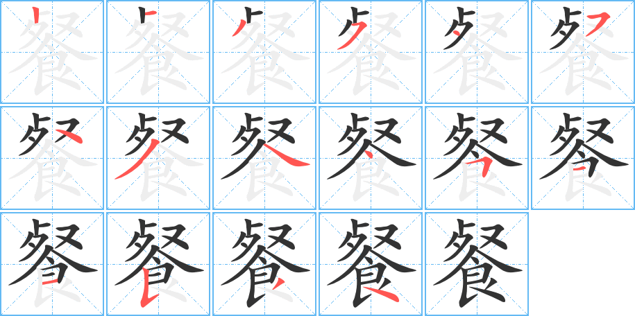 餐字筆畫寫法