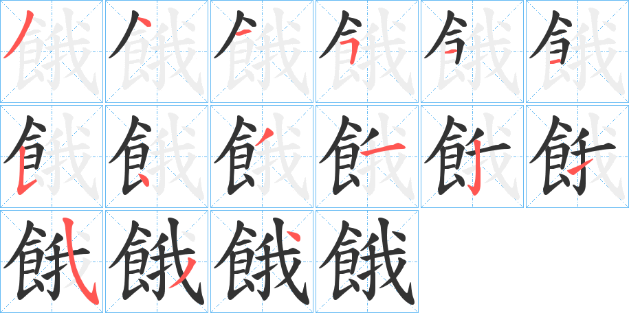 餓字筆畫寫法
