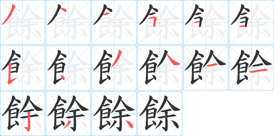 餘字筆畫寫法