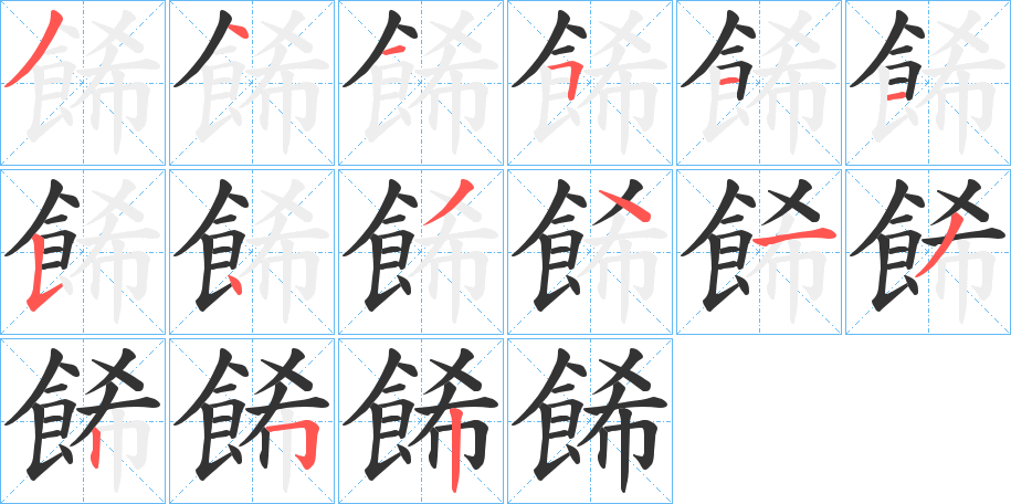 餙字筆畫寫法