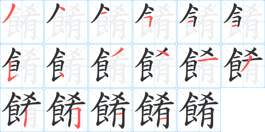 餚字筆畫寫法