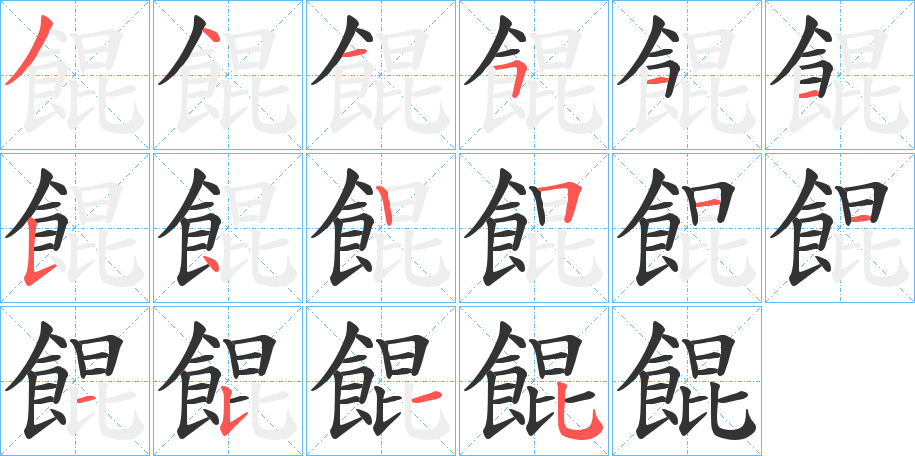 餛字筆畫(huà)寫(xiě)法