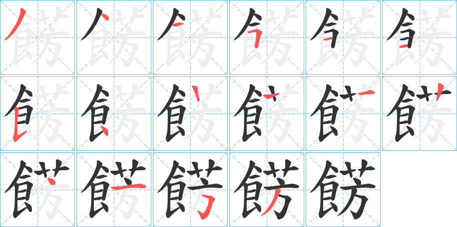餝字筆畫寫法