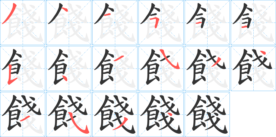 餞字筆畫(huà)寫(xiě)法