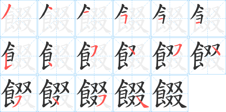 餟字筆畫(huà)寫(xiě)法