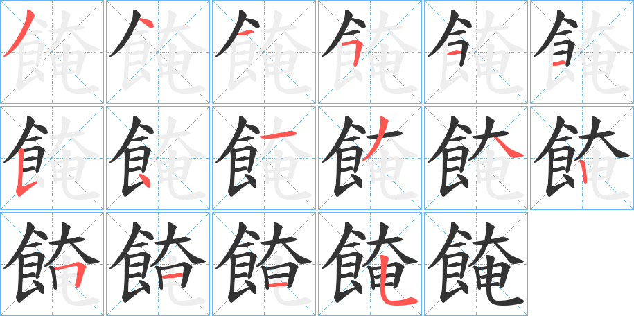 餣字筆畫寫法