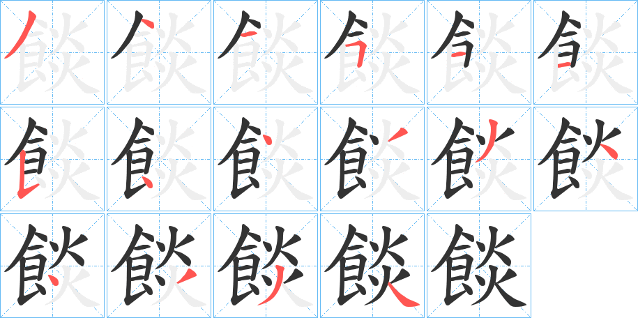 餤字筆畫(huà)寫(xiě)法