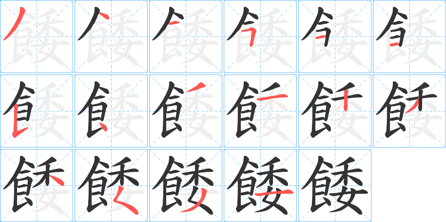 餧字筆畫(huà)寫(xiě)法