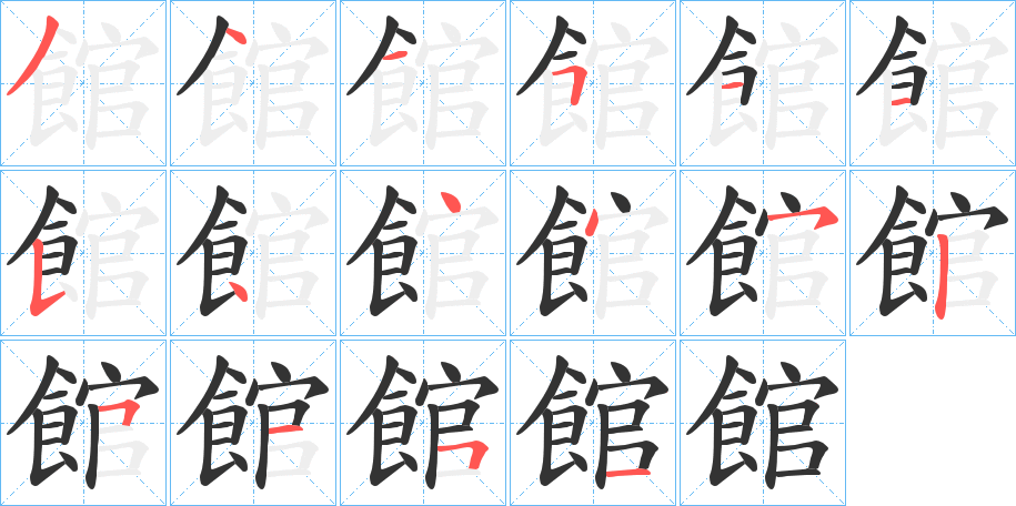 館字筆畫(huà)寫(xiě)法