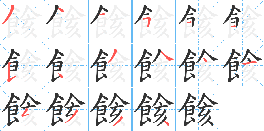 餩字筆畫(huà)寫(xiě)法