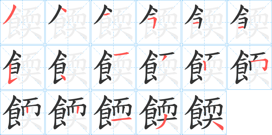 餪字筆畫寫法
