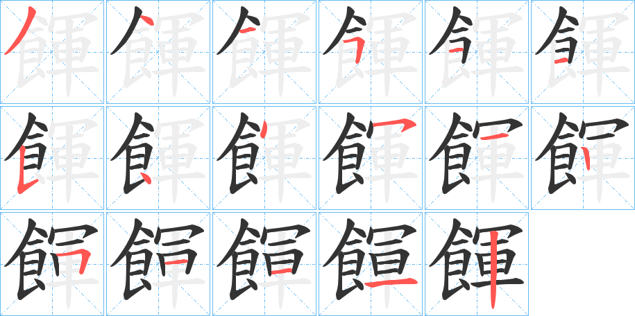 餫字筆畫寫法