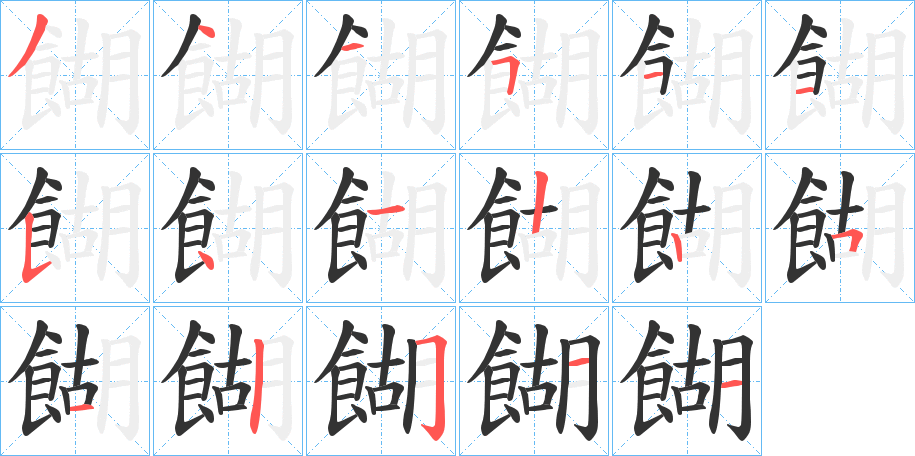 餬字筆畫寫法