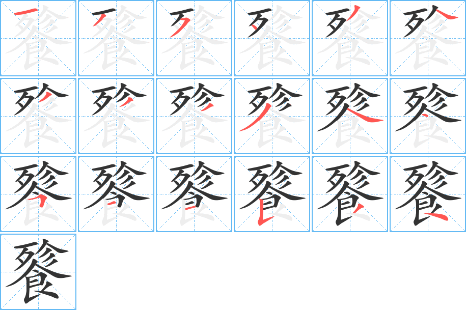餮字筆畫寫法