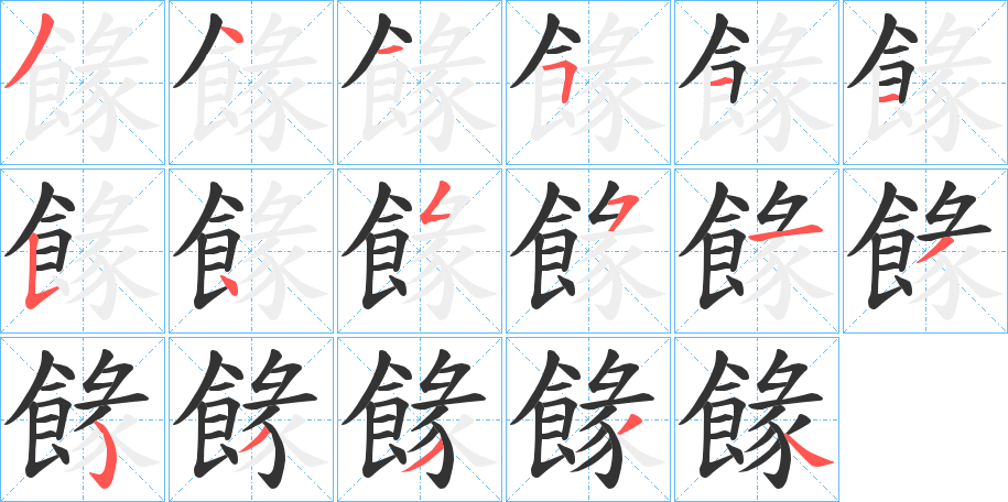 餯字筆畫寫法