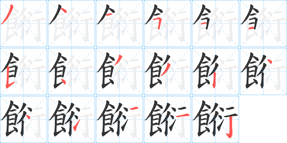 餰字筆畫寫法