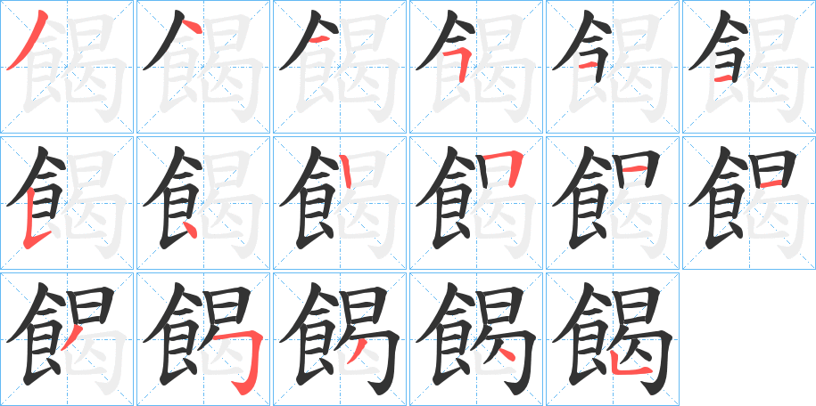餲字筆畫(huà)寫(xiě)法