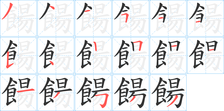 餳字筆畫寫法