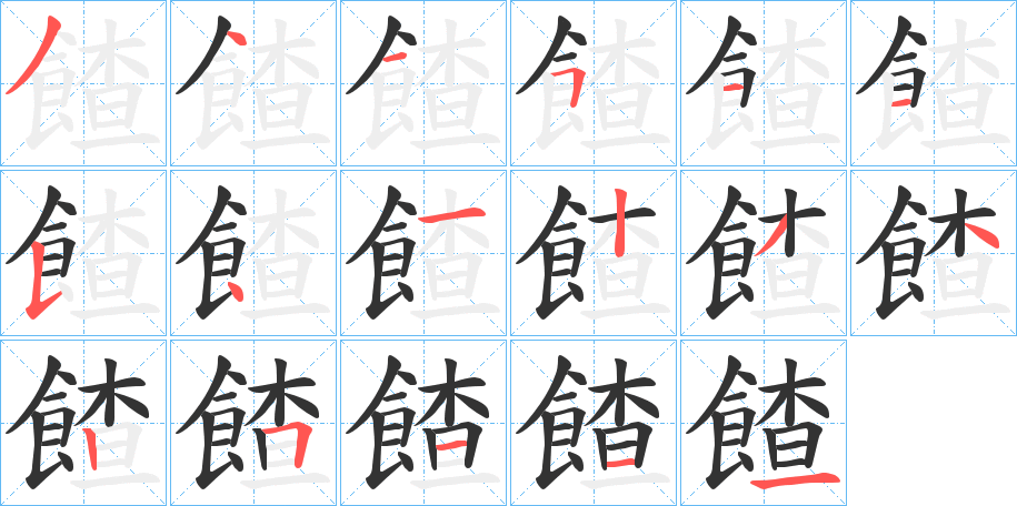 餷字筆畫寫法