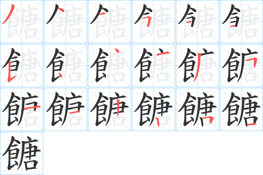 餹字筆畫寫法