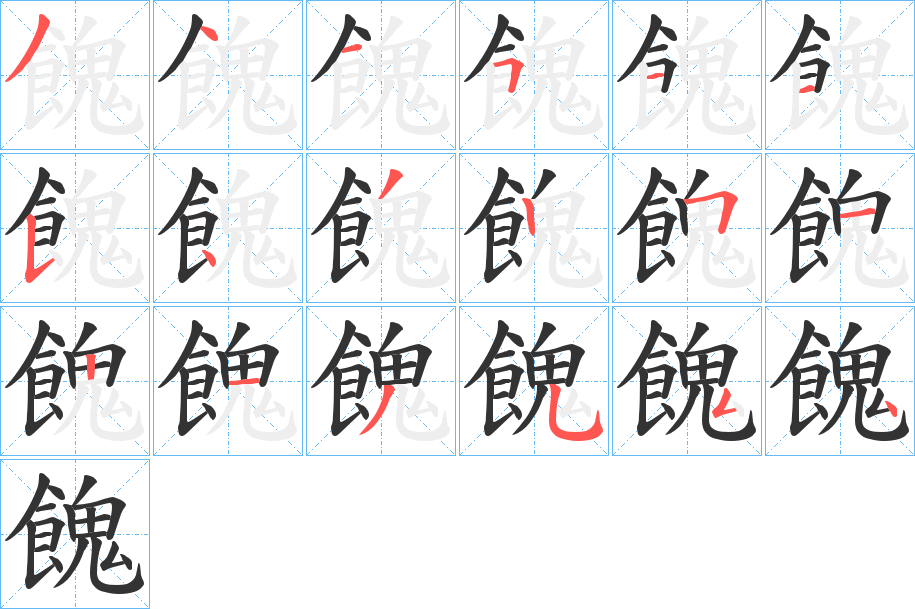 餽字筆畫寫法