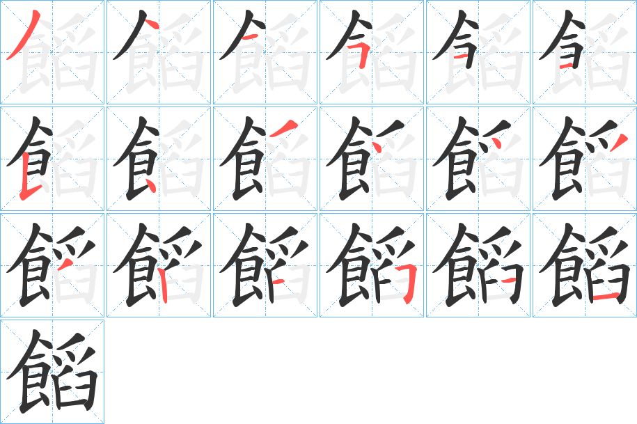 饀字筆畫寫法
