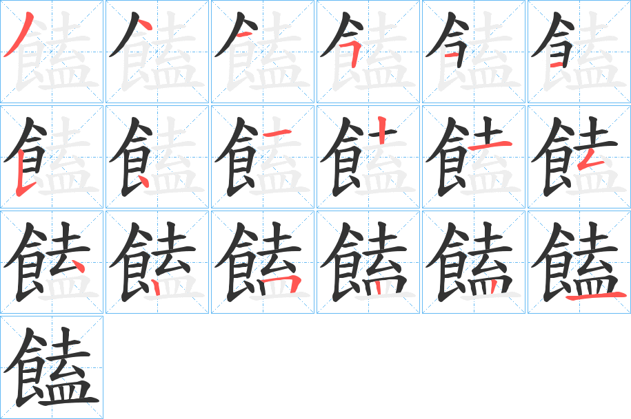 饁字筆畫寫法
