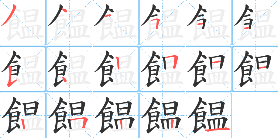 饂字筆畫寫法