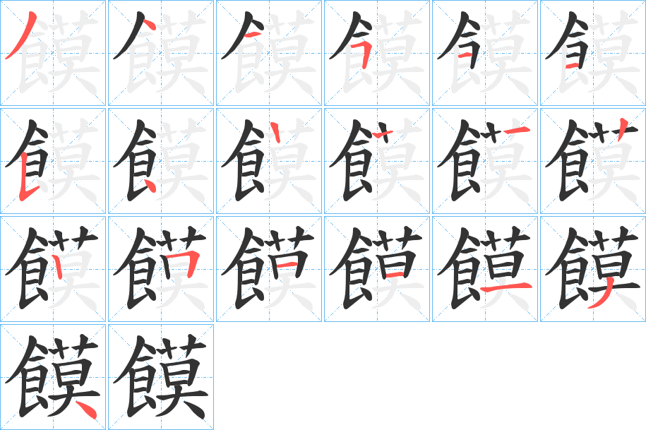 饃字筆畫寫法