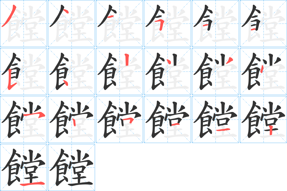 饄字筆畫(huà)寫(xiě)法