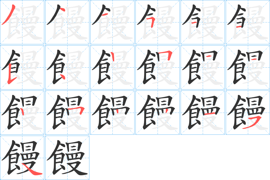 饅字筆畫寫法